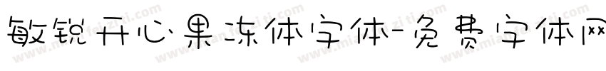 敏锐开心果冻体字体字体转换