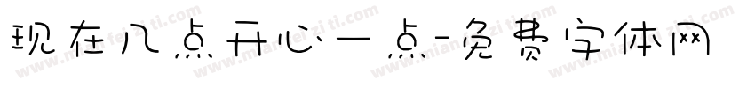 现在几点开心一点字体转换