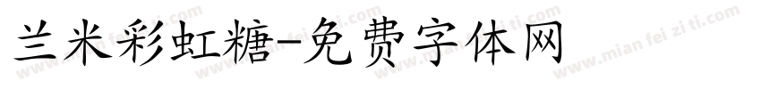 兰米彩虹糖字体转换