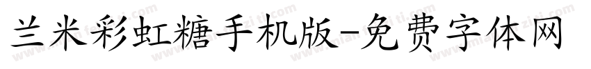 兰米彩虹糖手机版字体转换