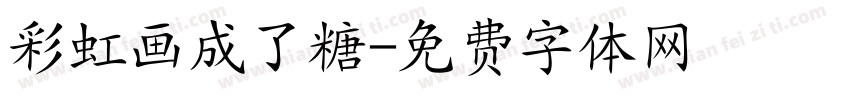 彩虹画成了糖字体转换