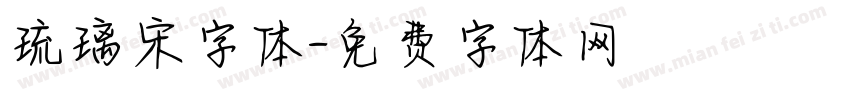 琉璃宋字体字体转换