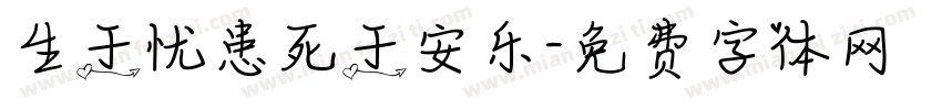 生于忧患死于安乐字体转换