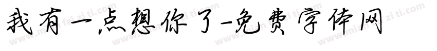 我有一点想你了字体转换