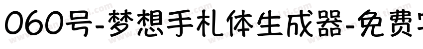 060号-梦想手札体生成器字体转换