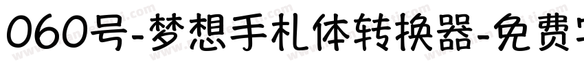 060号-梦想手札体转换器字体转换