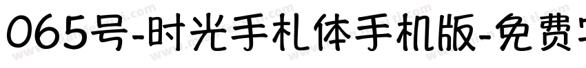 065号-时光手札体手机版字体转换