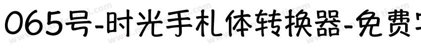 065号-时光手札体转换器字体转换