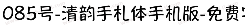 085号-清韵手札体手机版字体转换