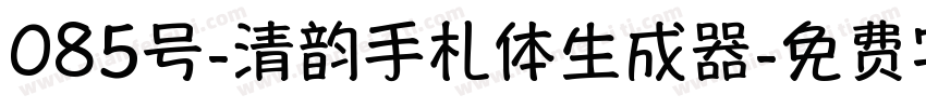 085号-清韵手札体生成器字体转换