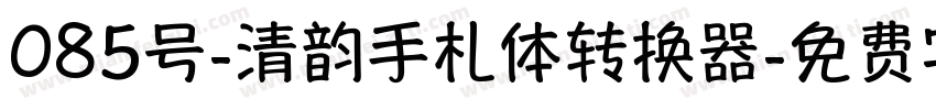 085号-清韵手札体转换器字体转换