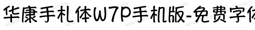 华康手札体W7P手机版字体转换