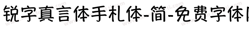 锐字真言体手札体-简字体转换