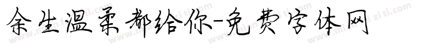 余生温柔都给你字体转换