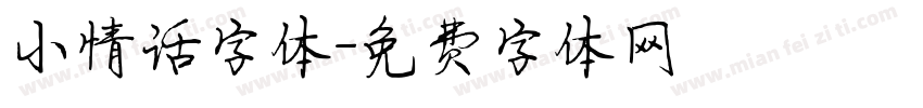 小情话字体字体转换