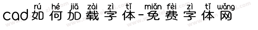 cad如何加载字体字体转换