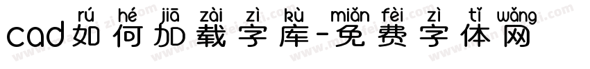 cad如何加载字库字体转换