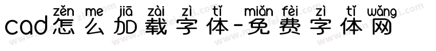 cad怎么加载字体字体转换