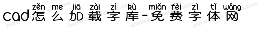 cad怎么加载字库字体转换