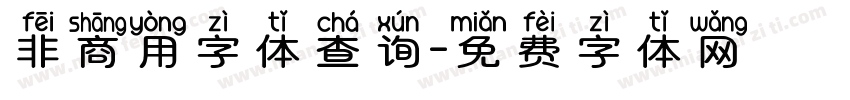 非商用字体查询字体转换