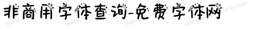 非商用字体查询字体转换