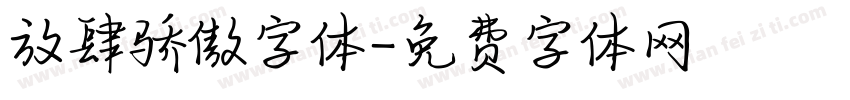 放肆骄傲字体字体转换