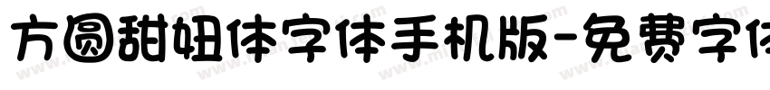 方圆甜妞体字体手机版字体转换