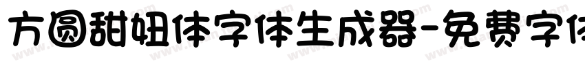 方圆甜妞体字体生成器字体转换