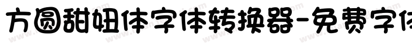 方圆甜妞体字体转换器字体转换