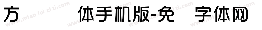 方圆华综体手机版字体转换