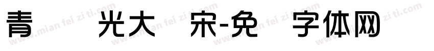 青鸟华光大标宋字体转换