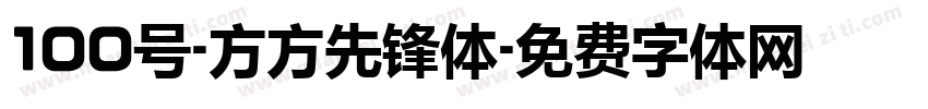 100号-方方先锋体字体转换