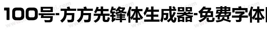 100号-方方先锋体生成器字体转换