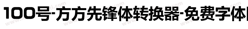 100号-方方先锋体转换器字体转换