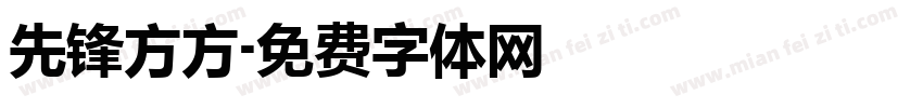 先锋方方字体转换