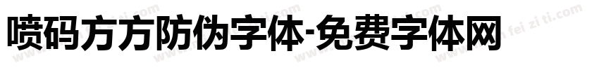 喷码方方防伪字体字体转换