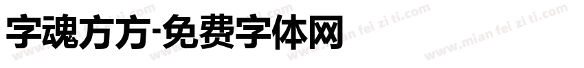 字魂方方字体转换