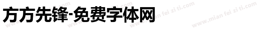 方方先锋字体转换