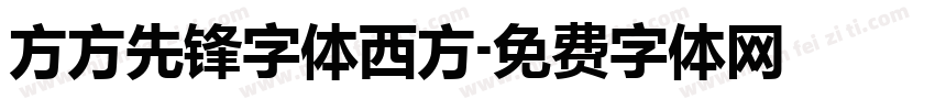 方方先锋字体西方字体转换