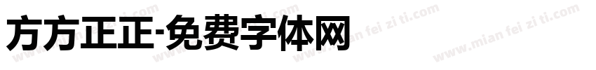 方方正正字体转换