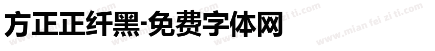 方正正纤黑字体转换