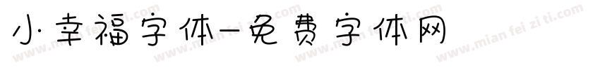 小幸福字体字体转换