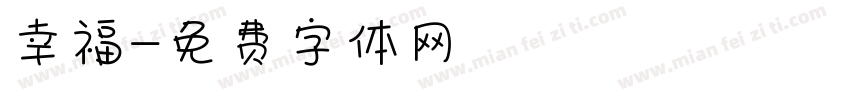 幸福字体转换