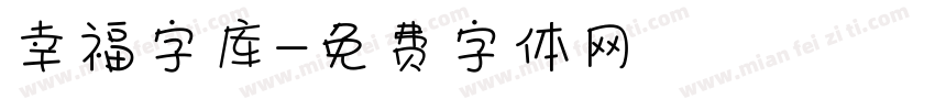 幸福字库字体转换