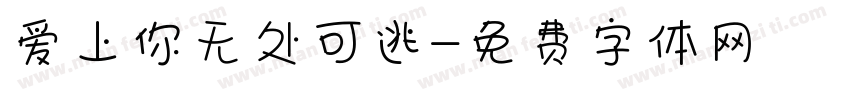 爱上你无处可逃字体转换