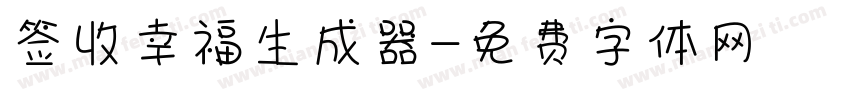 签收幸福生成器字体转换