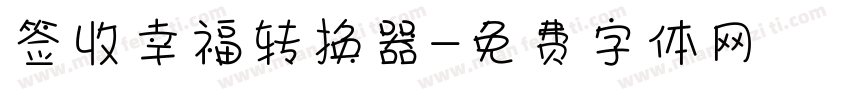 签收幸福转换器字体转换