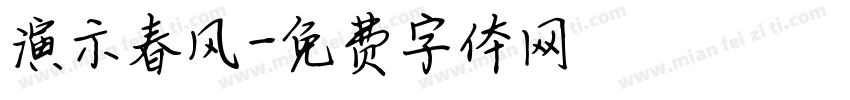 演示春风字体转换