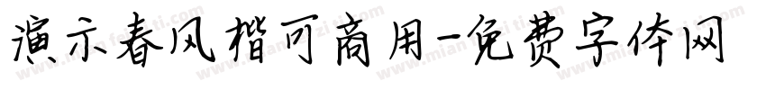 演示春风楷可商用字体转换