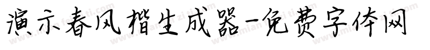 演示春风楷生成器字体转换